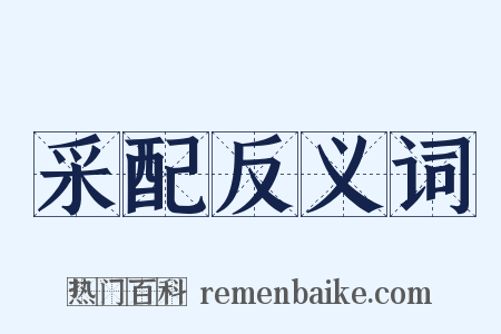 采配反义词是什么意思的图片